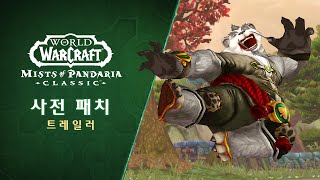 사전 패치 트레일러 | 판다리아의 안개 | 월드 오브 …