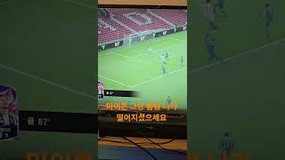 마이콘 튕겨나감!!! #fc온라인 #피파4 #억까모음집 #피파온라인4