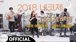 [네코제의밤] 아라드예술단 - 세리아의 노래 (던전앤파이터/DnF OST) ｜ @네코제 5회 - 세운상가