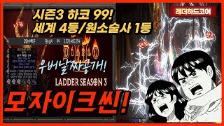 [디아블로2]하드코어 우버날짜공개 모자이크씬 눈뽕파밍시작합니다~