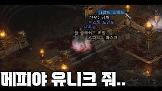 [디아블로2레저렉션] 메피스토 잡고 유니크 2개 이상 …