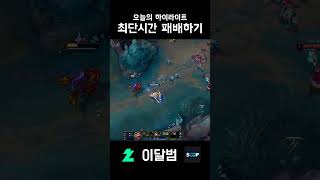 최단시간 패배하기 #shorts #리그오브레전드 #leagueoflegends #탈주 #이달범