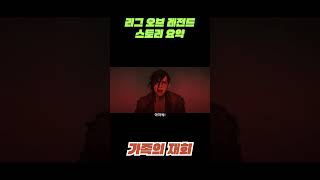 리그 오브 레전드 스토리 요약 ㅣ 가족의 재회ㅣ#게임 #스토리 #leagueoflegends #storytime #롤스토리 #바이 #징크스 #워윅 #벤더 #바이