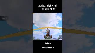 팀원들아 기다려 소환하러 간다...!!!!!!! #be…