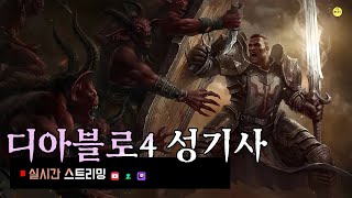 [레알LIVE] 디아블로4 - 크고우람한성기사 열의로 고행4?? (레토르트)