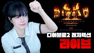 디아블로2 레저렉션 생방송 라이브 / 도박 도파민 살려…
