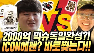 [2부] 믹슈 본캐 2000억 독일로 완성했다 아이콘 …