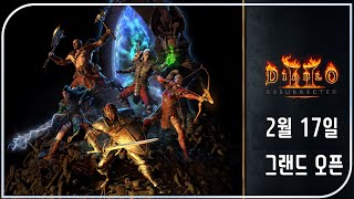 곧 지옥문이 열립니다  김타호/로제/다린 지옥열차  【디아블로2레저렉션 Diablo2Resurrected】