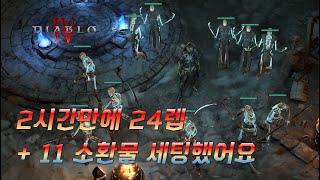 디아4 강령술사 미쳤네요???  솔로잉으로 2시간만에 24렙 만들었습니다 【디아블로4 Diablo4】