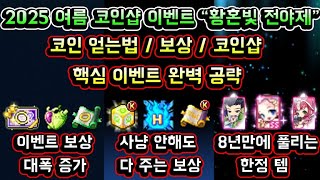 [메이플스토리 맑음] 2025 여름 코인샵 황혼빛 전야…