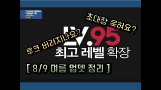 던파 여름 업데이트 요약 정리  개인적인 견해