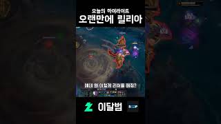 오랜만에 릴리아 #shorts #리그오브레전드 #lea…