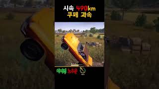 시속 490km 쿠페 과속 #배그 #배틀그라운드 #배그쇼츠 #pubg #playerunknownsbattleground #shorts #shortvideo #short