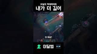 #shorts #리그오브레전드 #leagueoflegends #제라스 #이달범