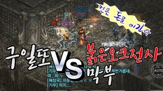 막부 Vs 구일또  붉은오크전사의 막부 ㅡ리니지m 天堂…