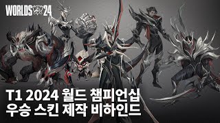 T1 우승 스킨 - 제작 비하인드| 2024 월드 챔피언십 - 리그 오브 레전드
