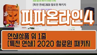 피파온라인4 2020 할로윈 패키지 [연쇄]