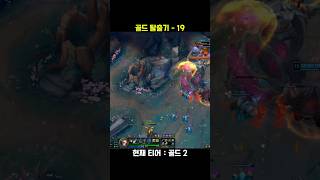 골드 탈출기 19 #롤쇼츠 #leagueoflegends #리그오브레전드 #롤 #게임 #원딜 #이즈리얼 #shorts
