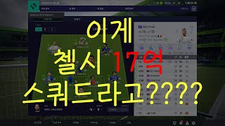 [피파온라인4/FIFAONLINE4] 첼시 스쿼드 출정식 #첼시 #피파온라인4 #스쿼드 #FIFAONLINE4 #용꼬기 #트위치