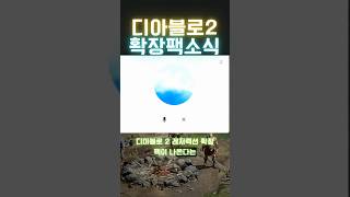 [디아블로2]확장팩소식 ai에게 물어 봤습니다 #디아블로2레저렉션