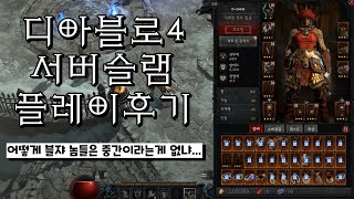 디아블로4 서버슬램(3차 오픈베타) 플레이 후기