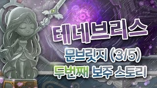 메이플스토리 테네브리스  문브릿지 13 스토리공허의 파…