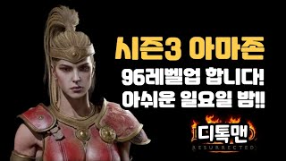 [디아블로2 레저렉션](Live)아마존 96레벨업 합니…