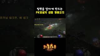 디아블로 PK 암살자 서버탑급 명품오더