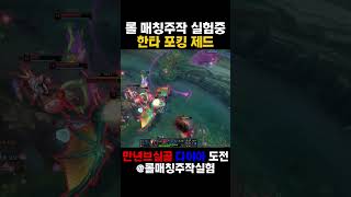롤매칭주작 한타 포킹 제드 #리그오브레전드 #롤 #매드…