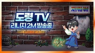 [7/25] 도령TV 리니지2m / 해물파전~ 먹냐~ 마냐~ 으쯔냐~~