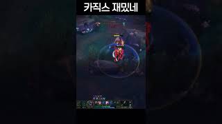 카직스 재밌네 #leagueoflegends #롤 #리그오브레전드 #카직스 #shorts
