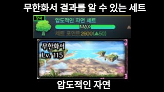 무한화서 결과를 알 수 있는 자연 태초 옵션 [던전앤파…