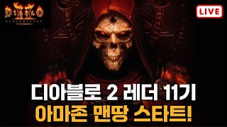 디아블로2 맨땅 하코 어쌔 첨함