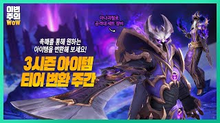 여기 촉매 하나 추가요! ‍♀️ | #이번주의와우