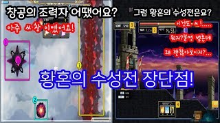 황혼의 수성전 어때요 음창공 보다는 좋은데 메이플스토리 황혼의 수성전 장단점 히루탑
