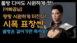 팡팡 시원하게 터진다! 시폭표창씬 리뷰!『아빠곰님』[디…