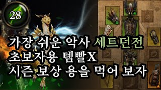 디아블로3,시즌28,습격악사 세트던전, 세팅이 쉬운 초…