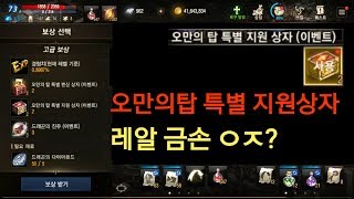 리니지M 오만의탑 특별 지원상자 고급보상을 받은 이유