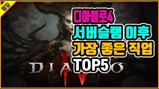 디아블로4 서버슬램이후 가장좋은 직업 TOP5