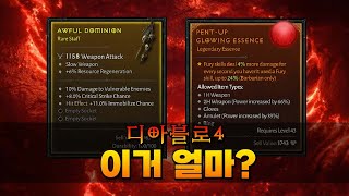 【디아블로4】얘들 시세 얼마? ▶응큼아재