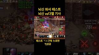 리니지m 신서버 뇌신vs 다엘 기사 클체후 첫 테스트 …