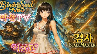 [블소네오 BNSNEO] 백청 오픈 +1일차 #블소 네오 #블소네오   #bnsneo  #검사 #평만꿰 #Blade Master #BM #린서버 #백청산맥 #검은바다