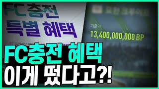 FC충전혜택 아이콘팩받으신분오셨습니다 ㄷㄷ 피파4