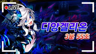 Elsword KR 디앙겔리온 소멸의 미로  Diang…