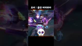 버티면 해결해주는 쵸비 #lolhighlights #하…