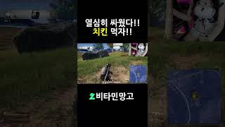 열심히 싸웠다!! 치킨 먹자!! #배틀그라운드