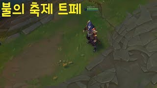 불의 축제 트페 스킨 추천 - 리그오브레전드 [롤 신스…