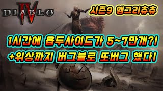 [디아블로4] 시즌9 시간당 옵두사이드가 5~7만개? 어픽아이템에 위상까지?;;버그블로 등장