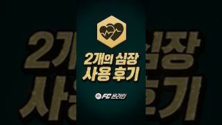 2개의심장 신규특성 실제 효과를 보여드릴게요