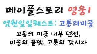 메이플스토리 영웅1 염원 일퀘 고통의 미궁 하는법